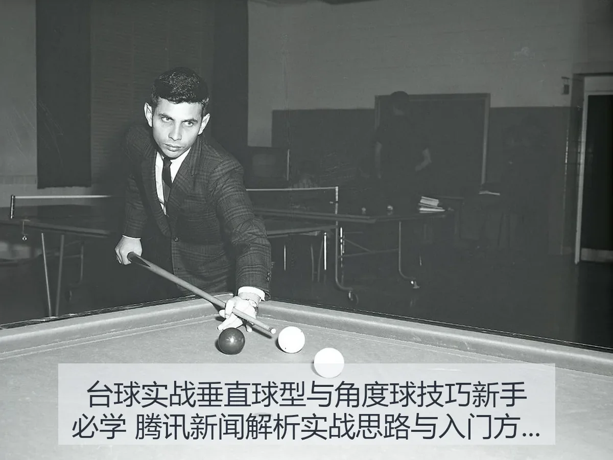 台球实战垂直球型与角度球技巧新手必学 新闻解析实战思路与入门方法